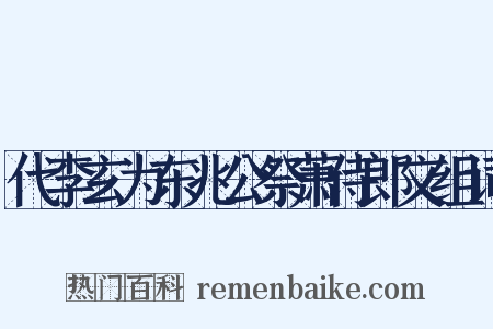 代李玄为东兆公祭萧侍郎文组词是什么意思的图片